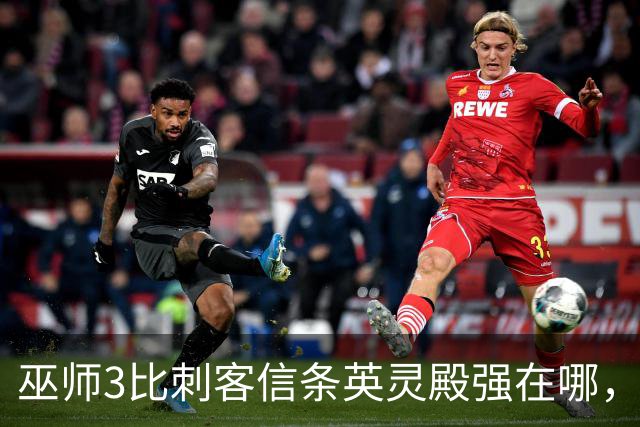 巫师3比刺客信条英灵殿强在哪，为什么两者的口碑差距那么大