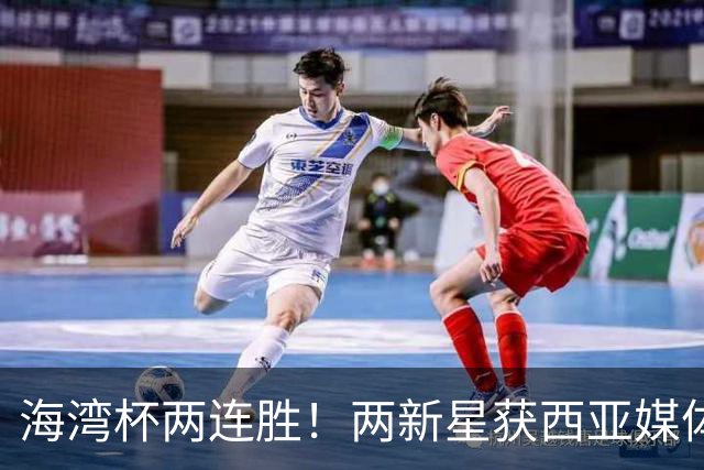 海湾杯两连胜！两新星获西亚媒体盛赞，欧洲球探重点锁定一人！