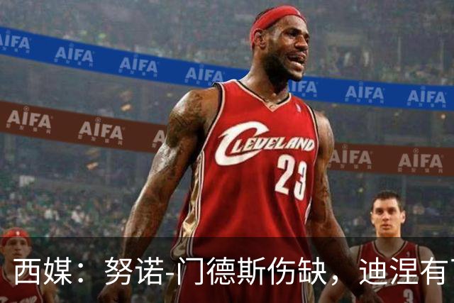西媒：努诺-门德斯伤缺，迪涅有可能再次盯防亚马尔