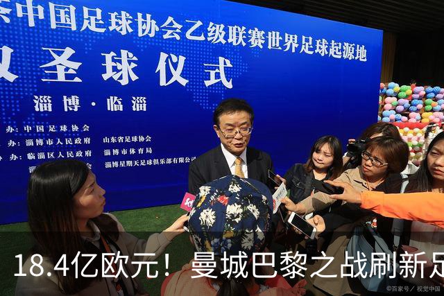 18.4亿欧元！曼城巴黎之战刷新足坛历史首发身价纪录